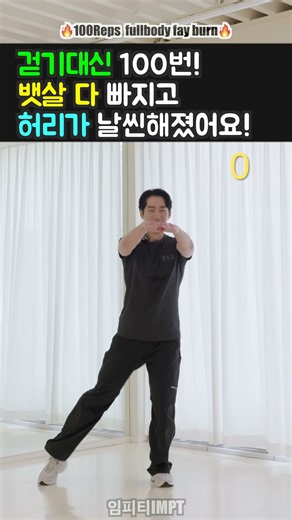 만보 걷기 대신 서서 하는 뱃살 운동 , 밥 먹고 100번씩 하세요 #건강한중년 #임피티