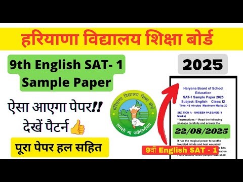 22/08/2025🔥Class 9th English SAT 1 Sample Paper 2025! Solved Paper & Important Questions 👍