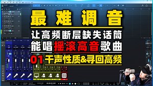 最难调音 让高频断层缺失话筒 能唱摇滚高音歌曲 01干声性质&寻回高频