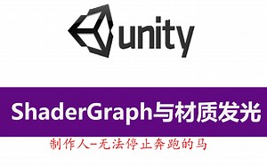 Unity ShaderGraph与材质发光