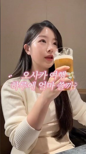 오사카 1일차 요약🇯🇵근데 사실 오사카 온 이유 있음, 커밍순••#오사카여행 #일본여행