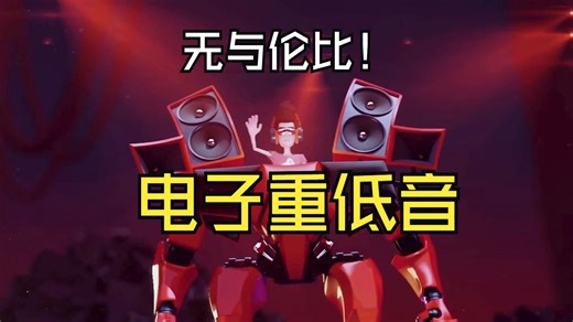 【电子重低音】《Alien Technology外星科技》极致劲爆电音旋律！