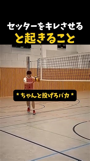 セッターをキレさせる と起きること #バレーボール