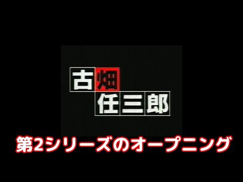 古畑任三郎 第2シリーズ オープニングのみ