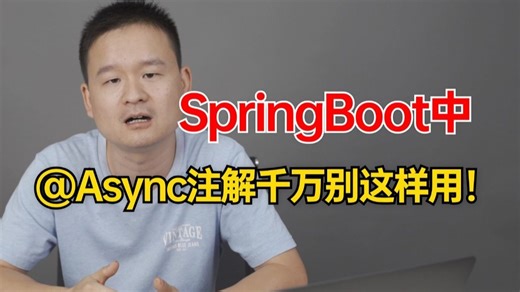 听劝！SpringBoot中调用异步方法使用@Async注解，可千万别再这么用了。。