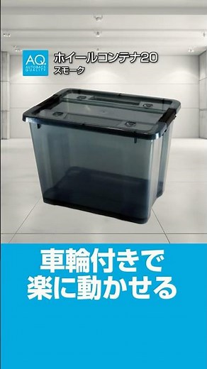 【商品紹介】AQ.ホイールコンテナは車輪付きでスイスイ動かす道具入れ！＃AQ.＃カー用品 ＃洗車 #収納 ＃お片付け| オートバックス