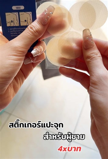 สติ๊กเกอร์แปะจุกสำหรับผู้ชาย เพิ่มความมั่นใจ