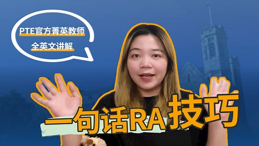 一句话RA技巧 PTE官方菁英教师全英文讲解