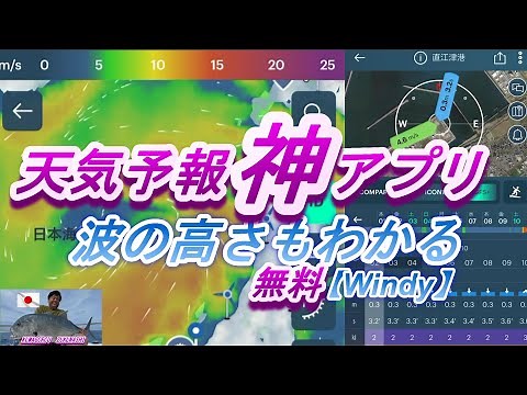 【天気予報神アプリ】 無料ダウンロード方法。「2馬力ボート必見」「ウインディ/Windy]の紹介。波の高さも予測。すべてのアウトドアファンの方に＾＾【アウトドア大好き人間】