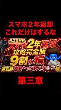 【完全版④】スマホ2年返却で9割が損する理由｜22,000円免除の罠と返却前に絶対やること