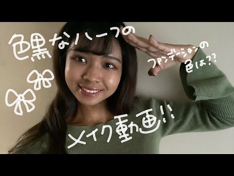 メイク動画👏🏽色黒なハーフは何のファンデーションを使ってるの？【黒人ハーフ/褐色肌/アフリカ系/毎日メイク/セネガル】