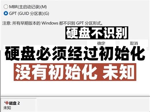 硬盘不识别磁盘管理中显示，硬盘必须经过初始化，没有初始化未知
