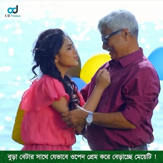 399K views · 5.7K reactions | ক''চি মেয়ে যখন বুড়া বেটার সাথে প্রেম করে ! | CD Vision Drama | Facebook