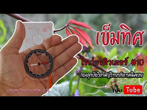 เข็มทิศ (Compass)