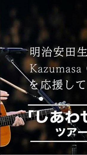 明治安田生命CMソング
