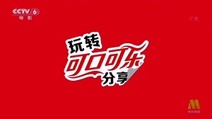 【放送文化】玩转可口可乐分享瓶揭盖赢金广告15秒，CCTV6电影频道、湖南卫视、东方卫视