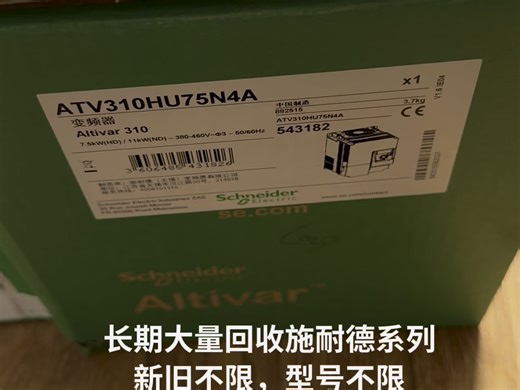 回收施耐德模块，施耐德PLC，变频器，触摸屏，接触器，断路器，伺服，继电器，开关等。回收施耐德变频器，触摸屏，PLC模块