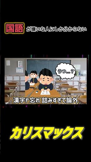 【替え歌】国語が嫌いな人にしか分からない「カリスマックス」【Snow Man】 #あるある #替え歌 #カリスマックス