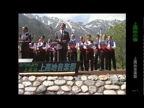1999/06/12 上高地の春 ダークダックス・田川コーラス