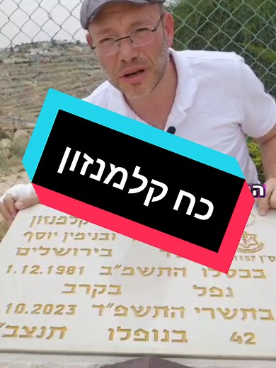 על ידידי היקר אלחנן קלמנזון, שמסר את נפשו בשבעה באוק', נסע על דעת עצמו לבארי והצליח לחלץ יחד אחיו מנחם, ואחיינו איתיאל יותר מ100 איש מבארי. שנהיה ראויים.(שידור חוזר משנה שעברה) #צהל #השבעהבאוקטובר #מלחמה #יוםהזיכרון #גיבורים #עםישראלחי #צהל #קלמנזון