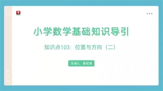 《小学数学基础知识导引》103.位置与方向（二）