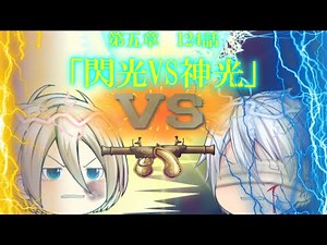 専属神篇第三幕～東京異変～EP2～WCBT開幕～124話「閃光VS神光」