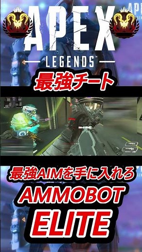 【新作】最新AIチート AMMOBOT ELITE pad対応【Apex Legends】 #apexlegends #apex #チート
