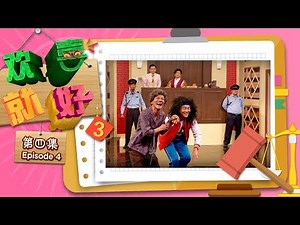 《欢喜就好! 3》第四集 - “Happy Can Already!" Season 3 Episode 4