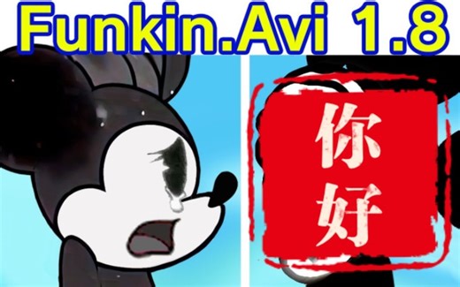 Friday Night Funkin' VS米老鼠|Funkin。AVI 1.8，最终演示 (FN F Mod) (Mouse/Mouse.avi)