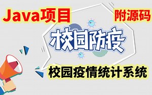校园防疫！我辈义不容辞，【Java毕业设计】不到1小时用Java做出的校园新冠疫情统计系统（附源码）_手把手教会，非常简单进来白嫖