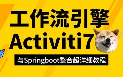 【全网最细】耗时258小时整理的工作流引擎 Activiti7与Springboot整合超详细教程，包含所有activiti核心知识点，刷完面试成功率99%！