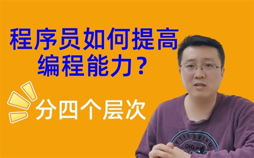 程序员如何提高编程能力？分为四个阶段，要了解目的，再找方法。很多同学走弯路，舍本逐末