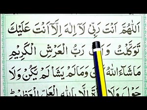 Allahumma anta rabbi la ilaha illa anta alaika tawakkaltu wa anta rabbul arshel azeem