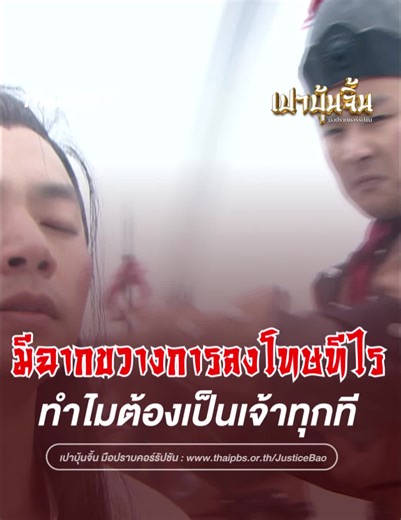 เปาบุ้นจิ้น: ซีนขวางการลงโทษที่แฟน ๆ ชื่นชอบ