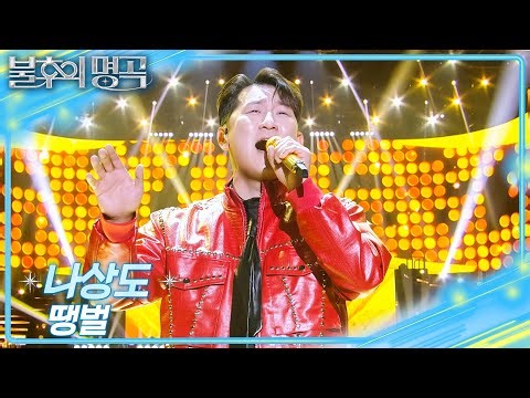 나상도 - 땡벌 [불후의 명곡2 전설을 노래하다/Immortal Songs 2] | KBS 251220 방송
