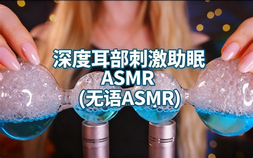 [中配]深度耳部刺激助眠ASMR (无语ASMR) - Ana Aster