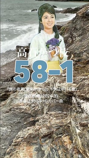 【58-1】高石かつ枝「旅の夜風(愛染かつら)」