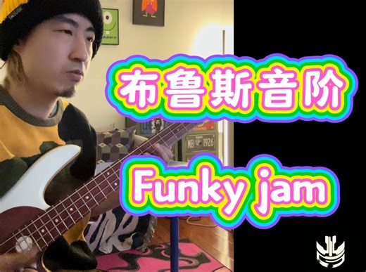 贝斯律动好好玩 funky bass