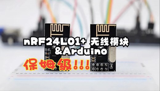 【最详细】nRF24L01无线模块如何工作以及与Arduino的结合，少儿级教程，附代码解释和详细步骤学习