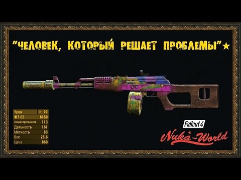 Fallout 4: Nuka-World - Уникальное оружие - "Человек, который решает проблемы"★