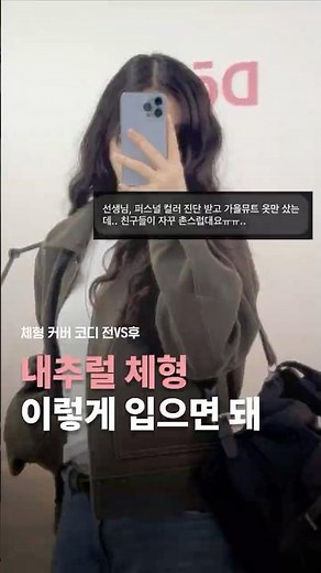 체형 커버가 중요한 이유? 내추럴 타입 이렇게만 입으세요! #골격진단 #내추럴코디