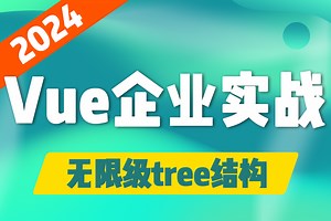 2024全新vue企业实战【无限级tree结构&&手写多页签导航】手写路由多层级嵌套，多级菜单（无限tree级/开发）S0072
