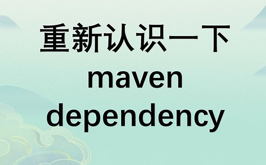 重新认识一下maven dependency