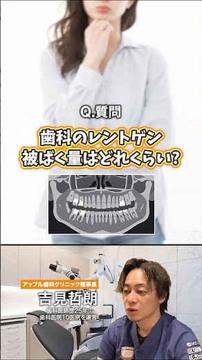 歯医者のレントゲン、被ばく量はどれくらい？ #アップル歯科 #歯医者 #レントゲン