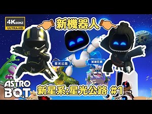 Astro Bot #加速狂飆 新增星系 #星光公路 拯救新機器人 #宇宙機器人 #astrobot