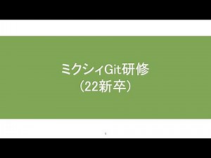 Git研修講義【ミクシィ22新卒技術研修】