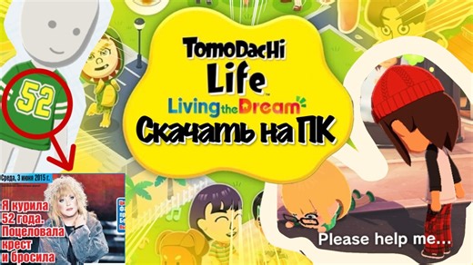 как скачать tomodachi life living the dream на ПК
