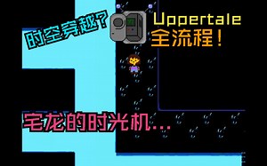 【Uppertale】篡改过去导致自己消失？优质老同人Uppertale和平线全流程！ 附下载链接
