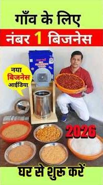 गाँव में सबसे ज्यादा चलने वाला बिजनेस 🚀 Atta Chakki | Masala Machine | Village Business Ideas 2026
