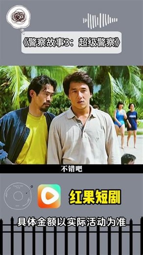 《警察故事3：超级警察》#《警察故事3：超级警察》 #红果短剧#你的短剧搭子